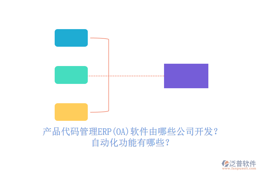 產(chǎn)品代碼管理ERP(OA)軟件由哪些公司開發(fā)？自動化功能有哪些？