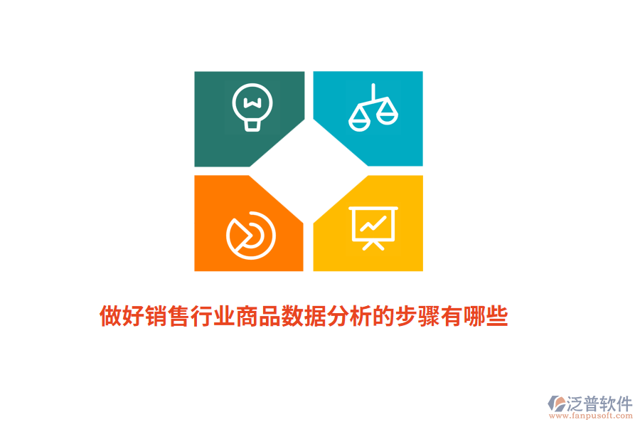 做好銷售行業(yè)商品數(shù)據(jù)分析的步驟有哪些？