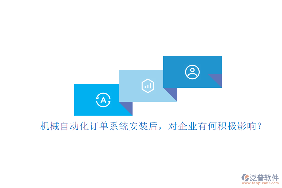 機械自動化訂單系統(tǒng)安裝后，對企業(yè)有何積極影響？