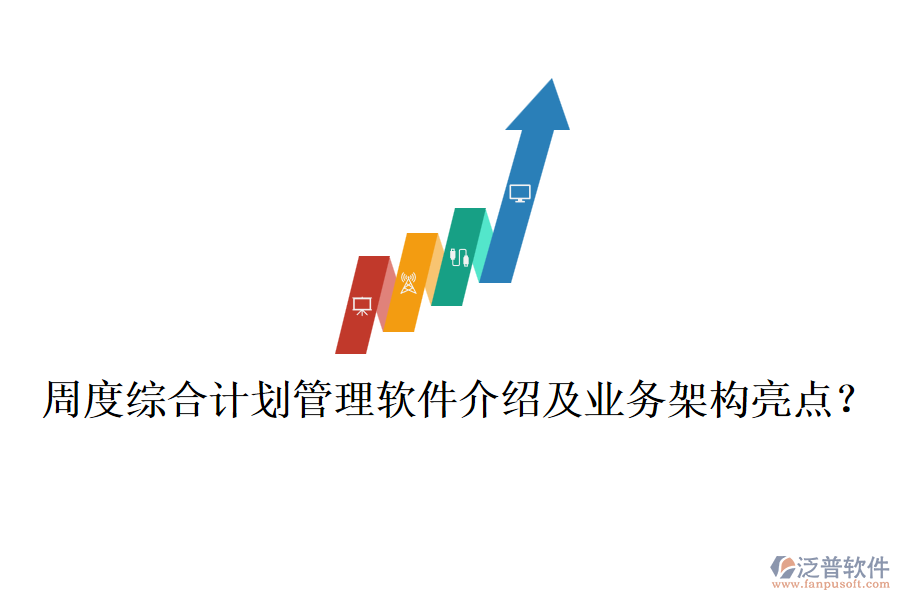 周度綜合計劃管理軟件介紹及業(yè)務架構亮點？