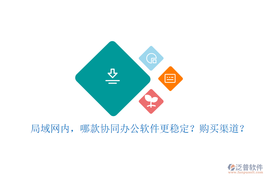 局域網(wǎng)內(nèi)，哪款協(xié)同辦公軟件更穩(wěn)定？購買渠道？