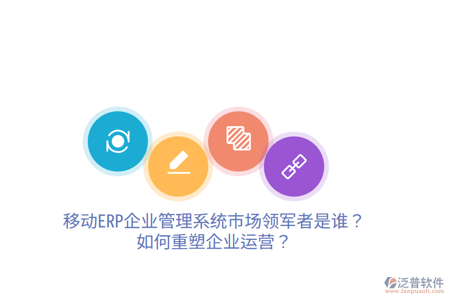  移動ERP企業(yè)管理系統(tǒng)市場領軍者是誰？如何重塑企業(yè)運營？