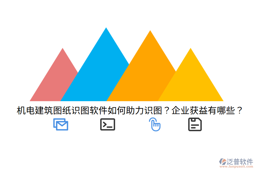 機電建筑圖紙識圖軟件如何助力識圖？企業(yè)獲益有哪些？