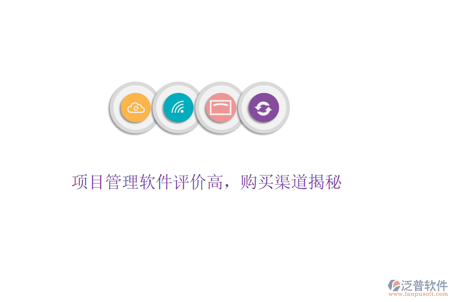 項目管理軟件評價高，購買渠道揭秘