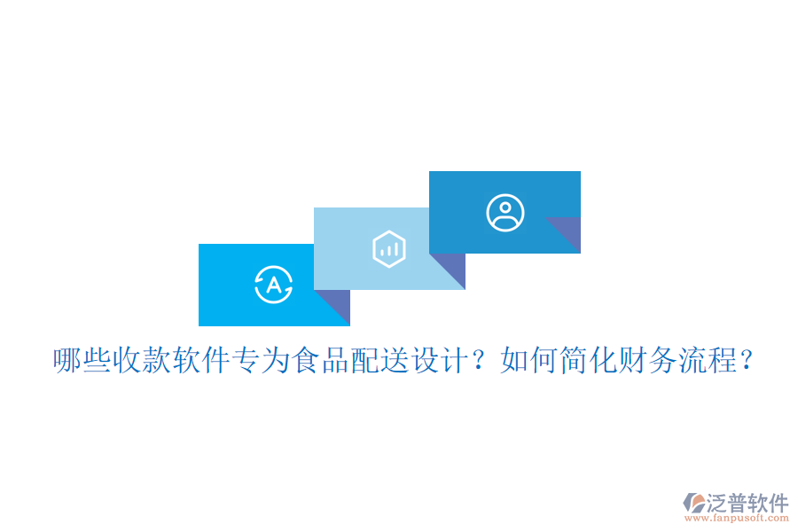 哪些收款軟件專為食品配送設(shè)計(jì)？如何簡化財(cái)務(wù)流程？