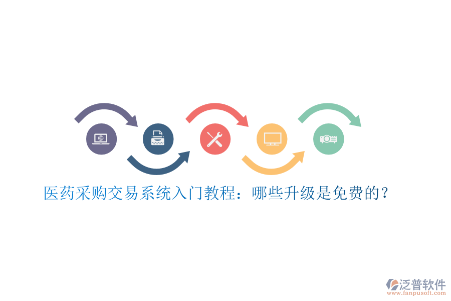 醫(yī)藥采購(gòu)交易系統(tǒng)入門教程：哪些升級(jí)是免費(fèi)的？