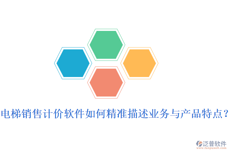 電梯銷售計價軟件如何精準(zhǔn)描述業(yè)務(wù)與產(chǎn)品特點？