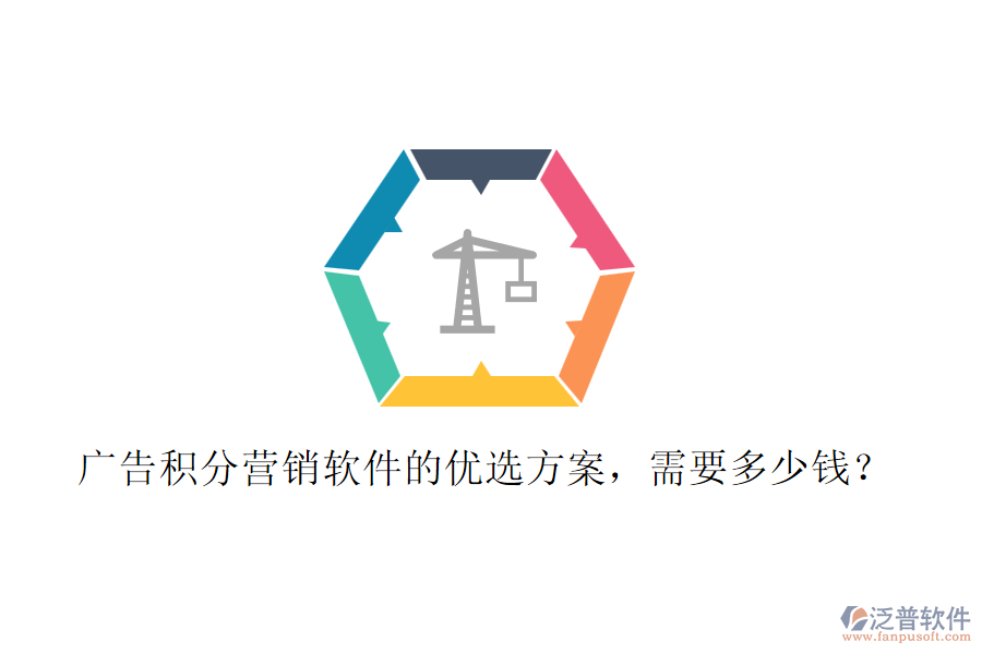 廣告積分營(yíng)銷軟件的優(yōu)選方案，需要多少錢？