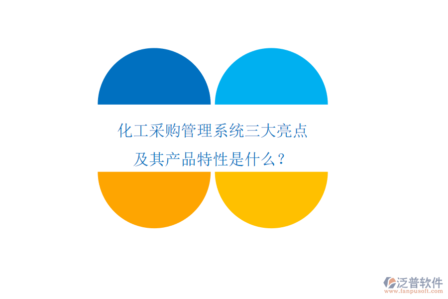 化工采購管理系統(tǒng)三大亮點及其產品特性是什么？