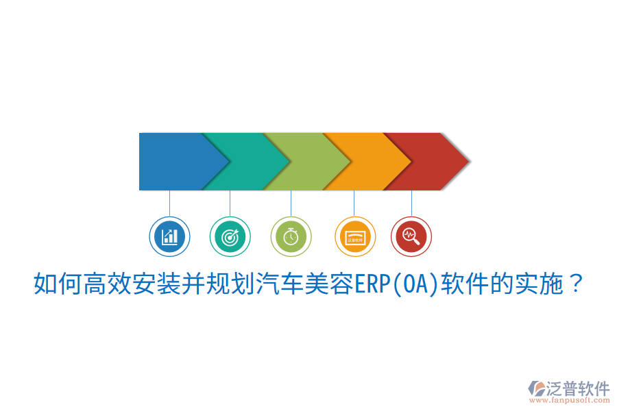  如何高效安裝并規(guī)劃汽車美容ERP(OA)軟件的實(shí)施？