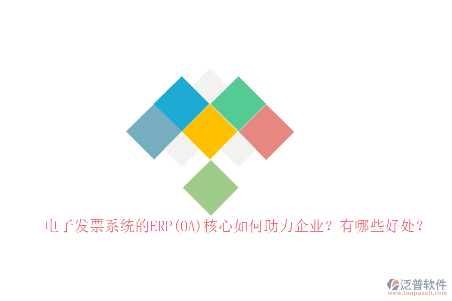 電子發(fā)票系統(tǒng)的ERP(OA)核心如何助力企業(yè)？有哪些好處？