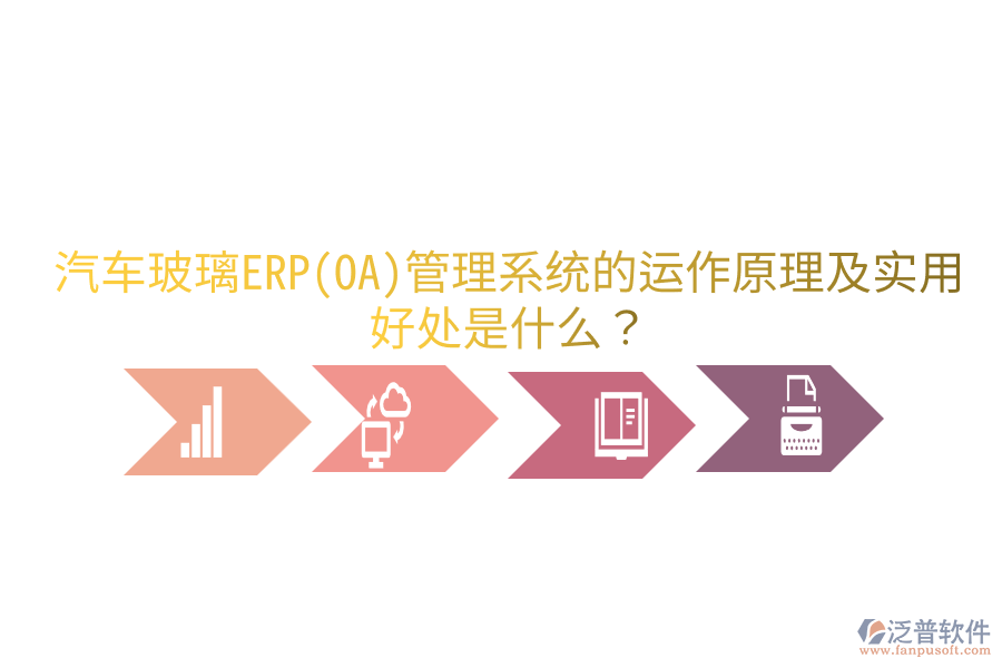 汽車玻璃ERP(OA)管理系統(tǒng)的運作原理及實用好處是什么？
