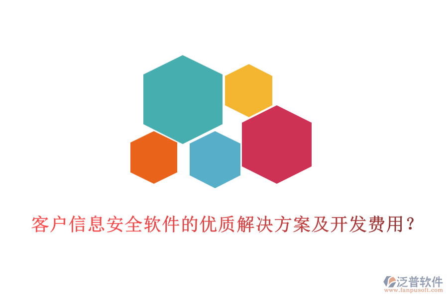 客戶信息安全軟件的優(yōu)質(zhì)解決方案及開發(fā)費用？