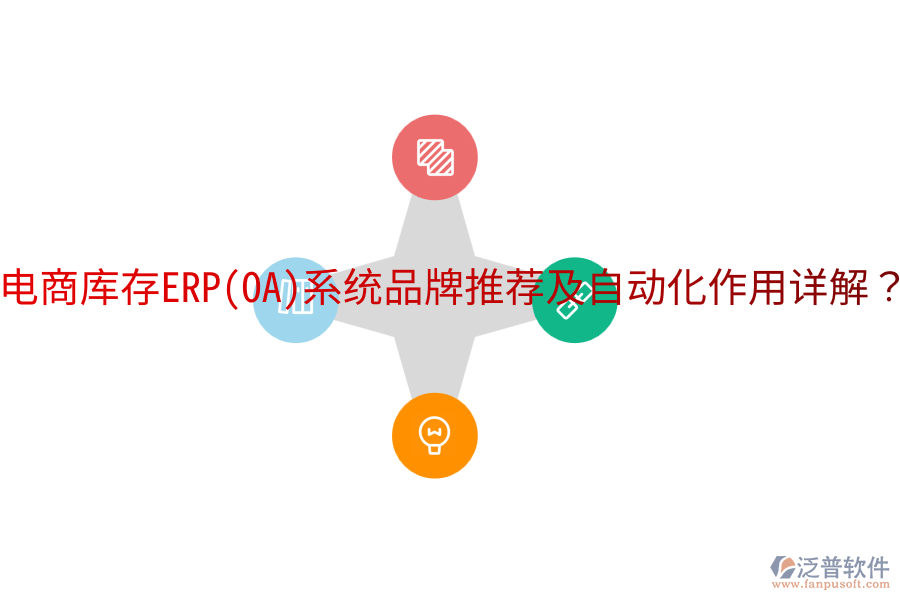  電商庫存ERP(OA)系統(tǒng)品牌推薦及自動化作用詳解？