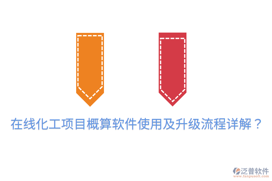  在線化工項目概算軟件使用及升級流程詳解？