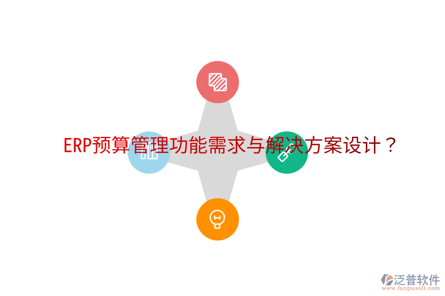 ERP預(yù)算管理功能需求與解決方案設(shè)計(jì)？