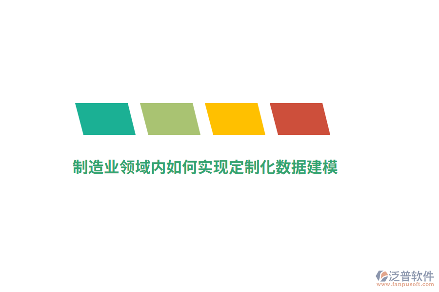 制造業(yè)領(lǐng)域內(nèi)如何實現(xiàn)定制化數(shù)據(jù)建模？