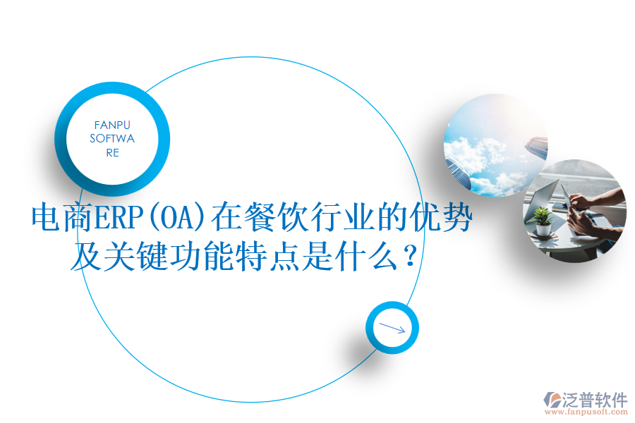 電商ERP(OA)在餐飲行業(yè)的優(yōu)勢及關(guān)鍵功能特點是什么？
