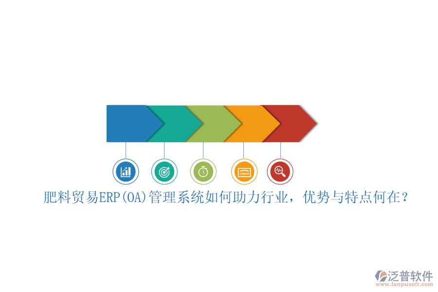 肥料貿(mào)易ERP(OA)管理系統(tǒng)如何助力行業(yè)，優(yōu)勢(shì)與特點(diǎn)何在？