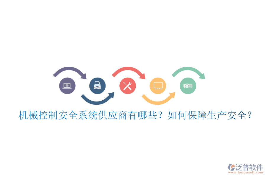 機械控制安全系統(tǒng)供應商有哪些？如何保障生產安全？