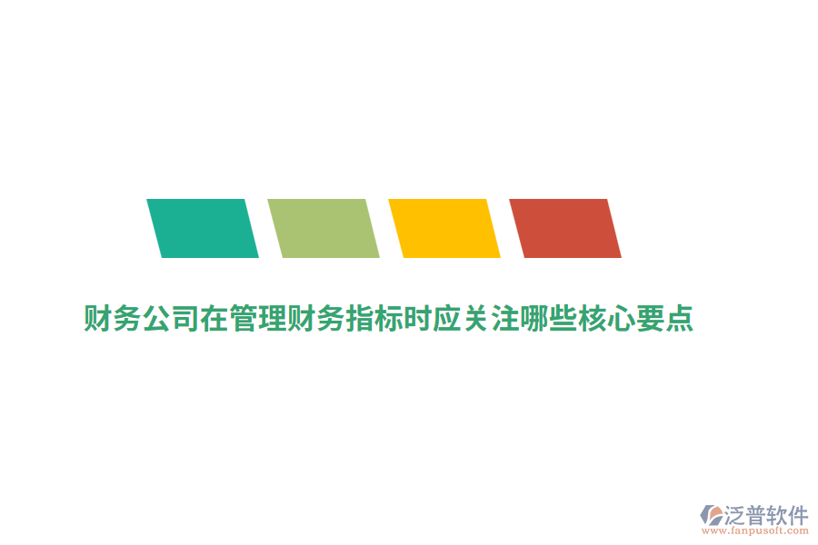 財(cái)務(wù)公司在管理財(cái)務(wù)指標(biāo)時(shí)應(yīng)關(guān)注哪些核心要點(diǎn)？