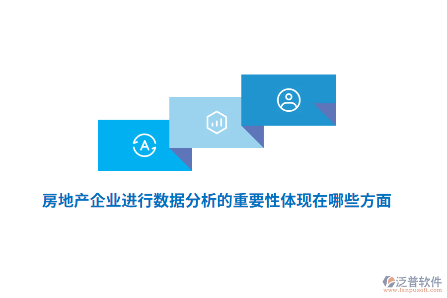 房地產(chǎn)企業(yè)進(jìn)行數(shù)據(jù)分析的重要性體現(xiàn)在哪些方面？