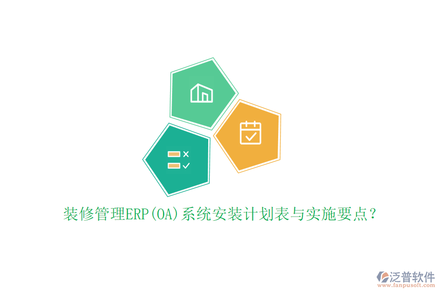 裝修管理ERP(OA)系統(tǒng)安裝計劃表與實施要點？