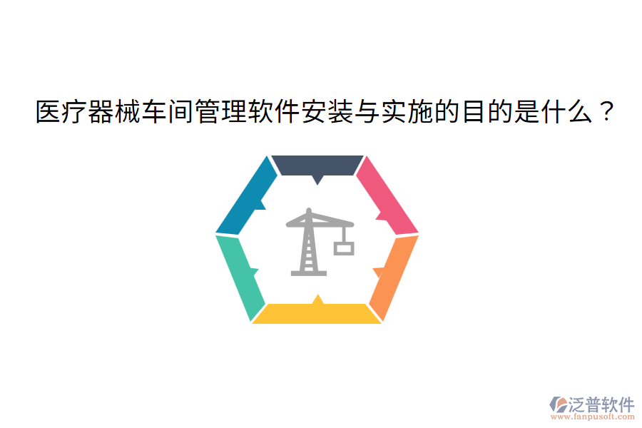 醫(yī)療器械車間管理軟件安裝與實(shí)施的目的是什么？