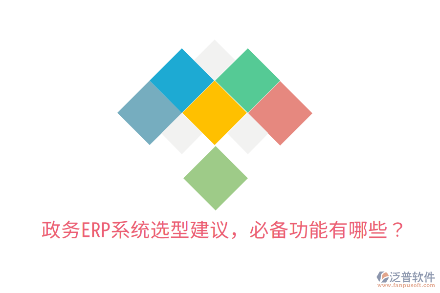  政務ERP系統(tǒng)選型建議，必備功能有哪些？
