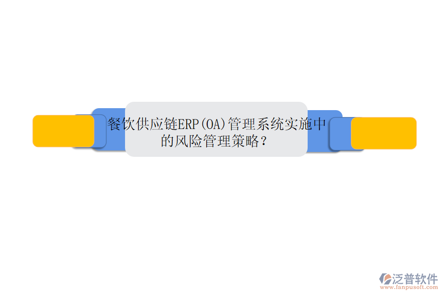 餐飲供應鏈ERP(OA)管理系統(tǒng)實施中的風險管理策略？