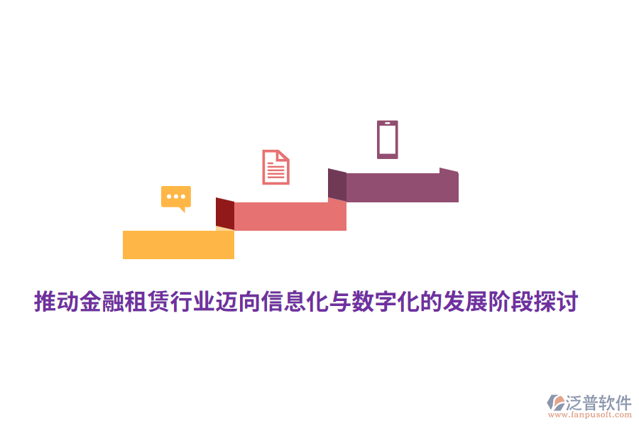 推動金融租賃行業(yè)邁向信息化與數字化的發(fā)展階段探討