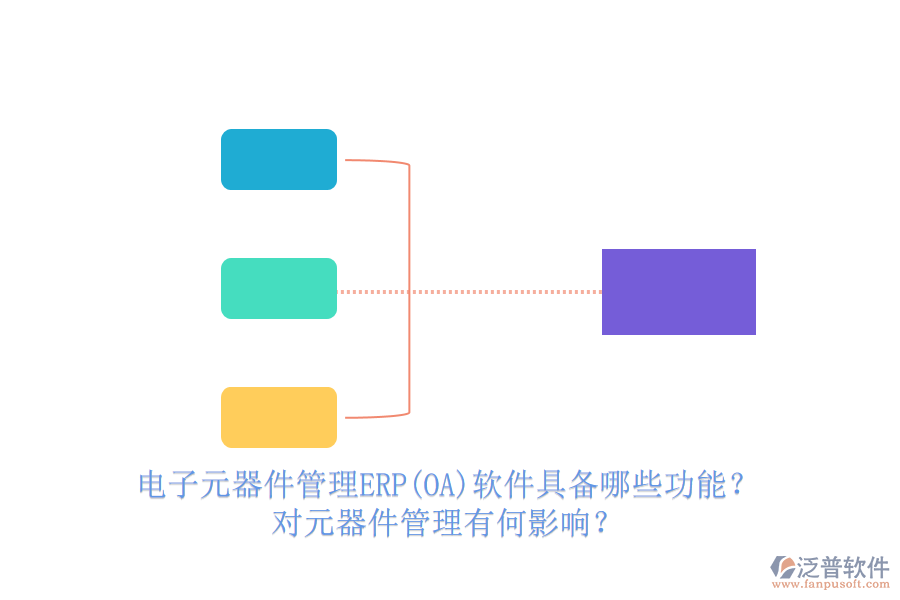 電子元器件管理ERP(OA)軟件具備哪些功能？對(duì)元器件管理有何影響？