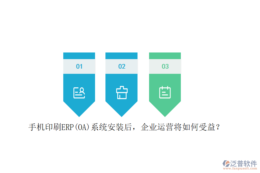 手機印刷ERP(OA)系統(tǒng)安裝后，企業(yè)運營將如何受益？