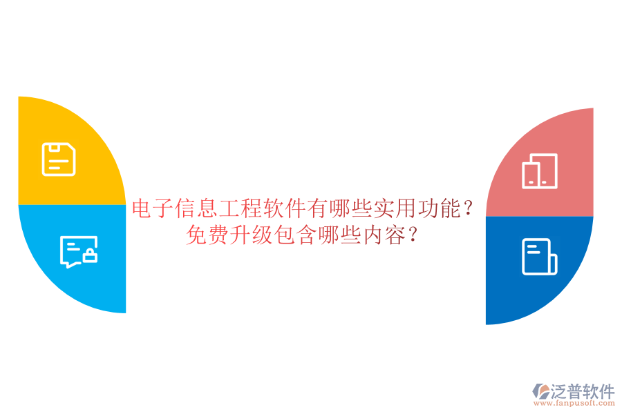 電子信息工程軟件有哪些實用功能？免費升級包含哪些內(nèi)容？