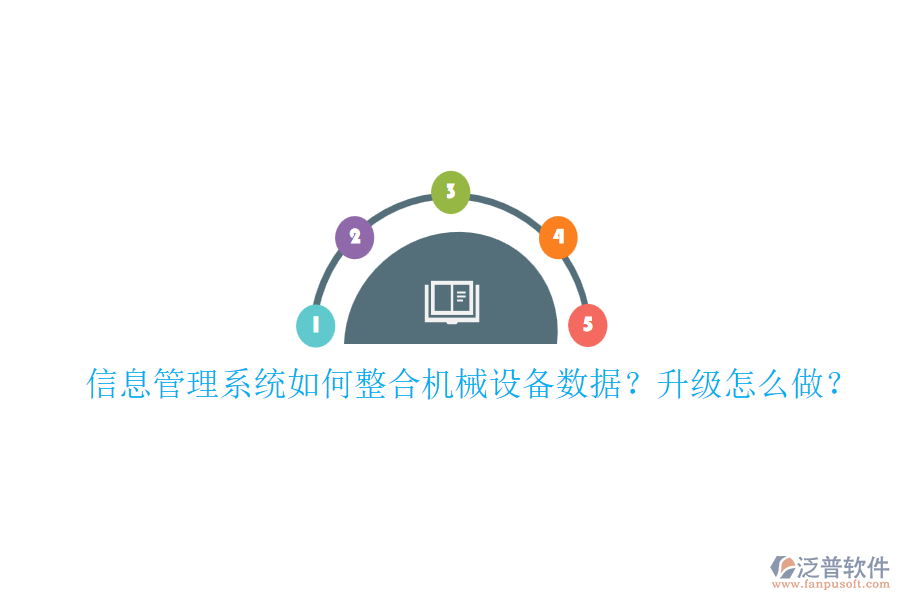 信息管理系統(tǒng)如何整合機(jī)械設(shè)備數(shù)據(jù)？升級(jí)怎么做？