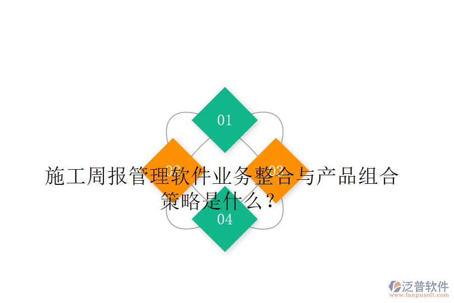 施工周報(bào)管理軟件業(yè)務(wù)整合與產(chǎn)品組合策略是什么？