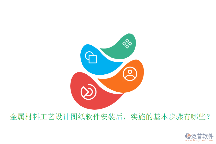 金屬材料工藝設(shè)計圖紙軟件安裝后，實施的基本步驟有哪些？