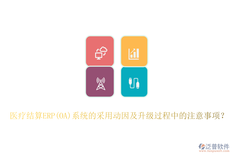 醫(yī)療結(jié)算ERP(OA)系統(tǒng)的采用動因及升級過程中的注意事項？