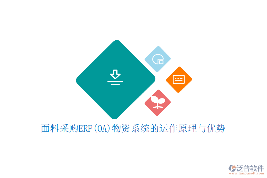 面料采購(gòu)ERP(OA)物資系統(tǒng)的運(yùn)作原理與優(yōu)勢(shì)