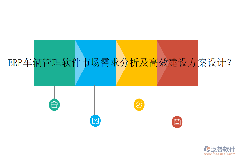 ERP車輛管理軟件市場需求分析及高效建設(shè)方案設(shè)計？