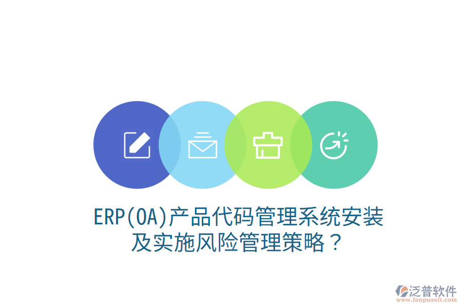 ERP(OA)產(chǎn)品代碼管理系統(tǒng)安裝及實(shí)施風(fēng)險(xiǎn)管理策略？