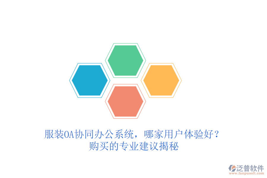服裝OA協(xié)同辦公系統(tǒng)，哪家用戶體驗(yàn)好？購買的專業(yè)建議揭秘