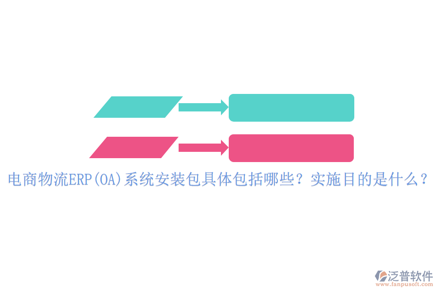 電商物流ERP(OA)系統(tǒng)安裝包具體包括哪些？實(shí)施目的是什么？