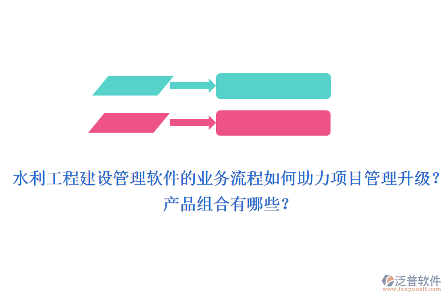 水利工程建設(shè)管理軟件的業(yè)務(wù)流程如何助力項目管理升級？產(chǎn)品組合有哪些？