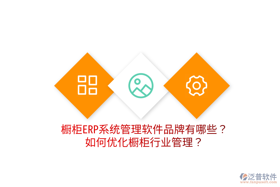  櫥柜ERP系統(tǒng)管理軟件品牌有哪些？如何優(yōu)化櫥柜行業(yè)管理？