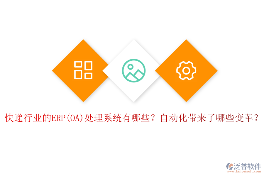 快遞行業(yè)的ERP(OA)處理系統(tǒng)有哪些？自動化帶來了哪些變革？