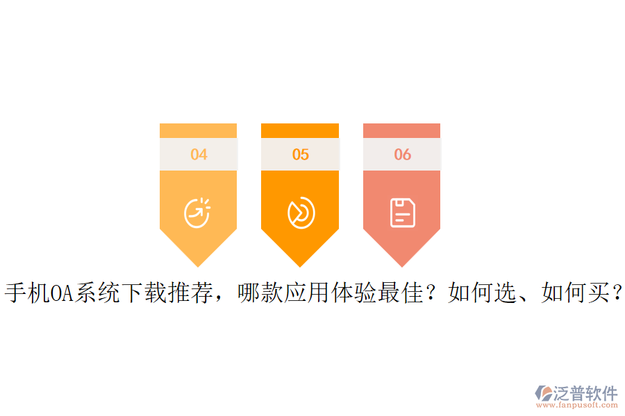 手機OA系統(tǒng)下載推薦，哪款應用體驗最佳？如何選、如何買？