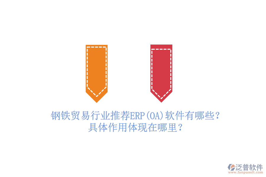 鋼鐵貿(mào)易行業(yè)推薦ERP(OA)軟件有哪些？具體作用體現(xiàn)在哪里？