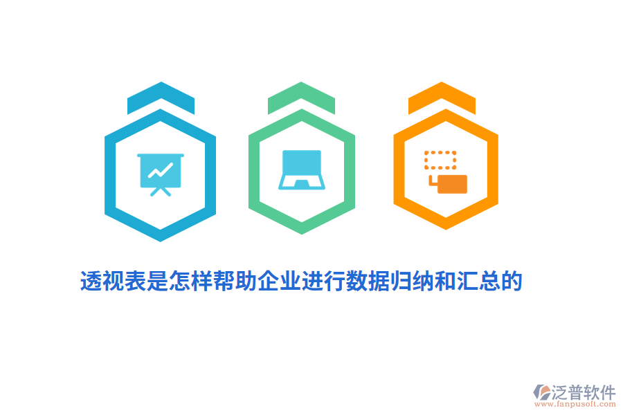 透視表是怎樣幫助企業(yè)進(jìn)行數(shù)據(jù)歸納和匯總的？