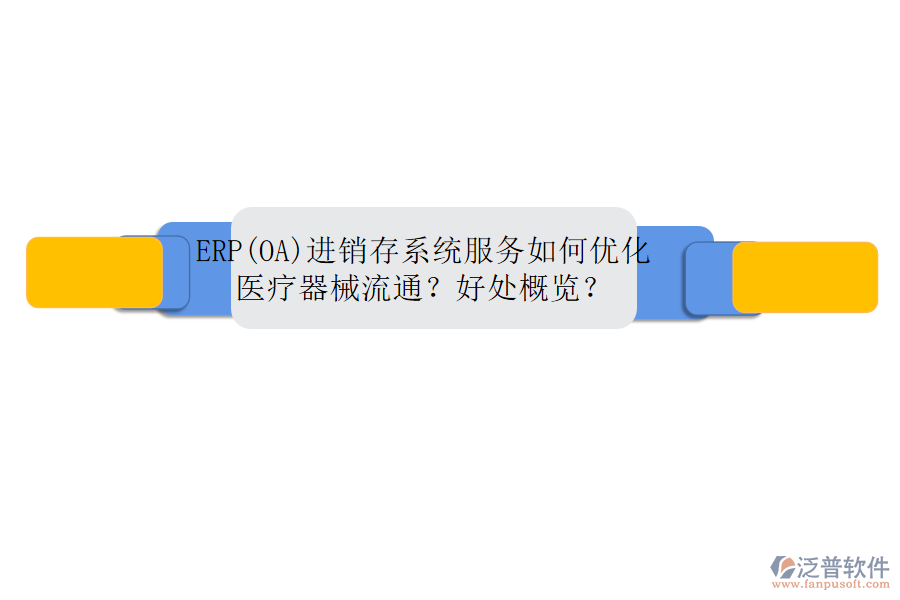 ERP(OA)進銷存系統(tǒng)服務如何優(yōu)化醫(yī)療器械流通？好處概覽？